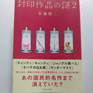 封印作品の謎２ 安藤健二 禁じられた物語はまだ存在する。あの国民的名作も消されていた キャンディキャンディ サンダーマスク 藤子不二雄