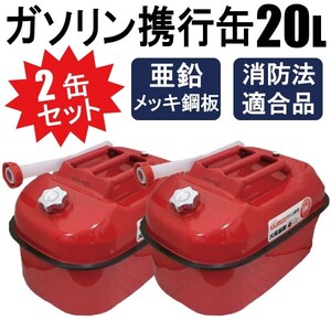 2缶セット ガソリン携行缶 燃料缶 消防法適合品 防災用にも安心 横型タイプ 亜鉛メッキ鋼板（防サビ）内容量：20L【1個口】