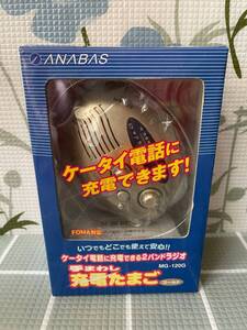 未使用品 長期保管品 ANABAS 手まわし充電たまご MG-120G アナバス　ラジオ　