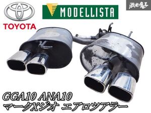 ◆希少◆【程度良好】純正 MODELLISTA モデリスタ GGA10 ANA10 マークX ジオ 350G 240G エアロツアラー マフラー スクエア 4本出し 棚2H11