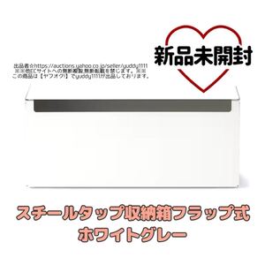 新品未開封 無印良品 MUJI スチールタップ収納箱 フラップ式・ホワイトグレー 即決