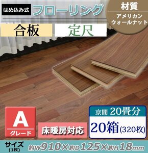 送料無料 フローリング 床材 アメリカンウォールナット 合板 JAS認証 Aグレード 定尺 はめ込み 20箱 京間 20畳分 約36.48平米 320枚