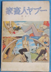 □●5203 家畜人ヤプー 沼正三著 都市出版社 8刷