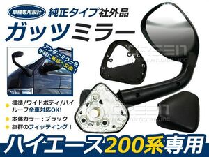 ハイエース 200系 ガッツミラー アンダーミラー 前期/後期対応 DX/S-GL