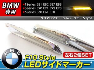 F10ルック LEDサイドマーカー E60 E61 F10 クローム×クリア