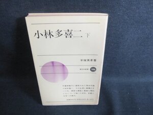 小林多喜二　下　手塚英孝著　シミ日焼け強/IAQ