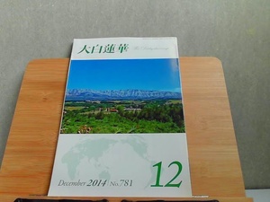 大白蓮華　2014年12月　ヤケ有 2014年12月1日 発行