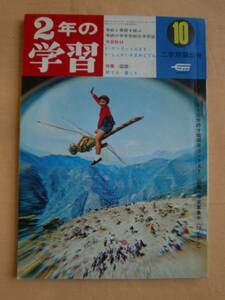 ２年の学習　昭和４３年１０月号　学習研究社　《送料無料》