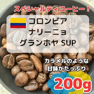 【自家焙煎コーヒー豆】コロンビア ナリーニョ グランホヤ SUP　約20杯分/200g(珈琲豆or粉) スペシャルティコーヒー