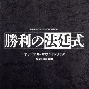 読売テレビ・日本テレビ系木曜ドラマ「勝利の法廷式」オリジナル・サウンドトラック/田渕夏海