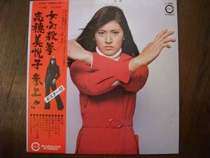 LP☆　志穂美悦子　女必殺拳　志穂美悦子　参上！！　☆