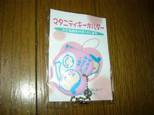 赤ちゃんを守る　マタニティキーホルダー　電車　病院　公共施設等で　妊婦さん　バックに付け周囲に教えてね　送料→普通郵便84円.未開封