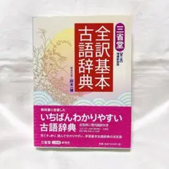 ⭐️三省堂　全訳基本古語辞典　第三版　辞書　参考書