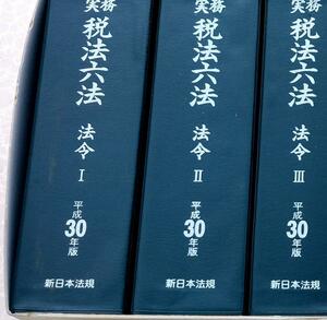 ★実務税法六法―法令 全3冊 平成30年版★送料無料★