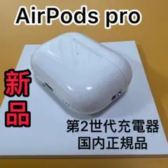 Apple純正　AirPodsPro 第2世代　充電ケース　エアーポッズプロ新品