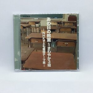 ● V.A. / あの日の教室～さわやか3組-NHK子ども番組テーマ集- (CD+DVD) CDSOL-1140 大和田りつ子