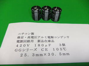 ニチコン製　格安・基板自立形高電圧アルミ電解コンデンサ　　４２０Ｖ　１８０μＦ　ＧＧシリーズ　１０５℃　３個　新品在庫品　Ｆ