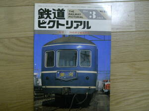 鉄道ピクトリアル1985年3月号 20系固定編成客車　●A