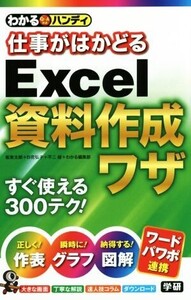 仕事がはかどるExcel資料作成ワザ わかるハンディ Q&A方式/板東太郎(著者),日花弘子(著者),不二桜(著者),わかる編集部(著者)