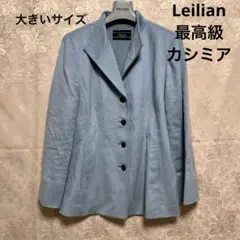 ロロピアーナ　Leilian 13+ 大きいサイズ　カシミアコート　レリアン