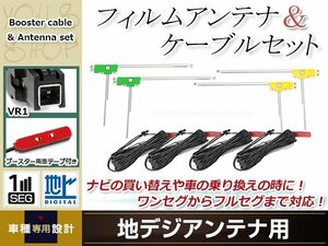 L型フィルムアンテナ 左右各2枚 地デジアンテナ用 ブースター内蔵型ケーブル 4本 ワンセグ フルセグ VR1 Panasonic CN-HW850D