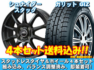 スタッドレスセット ガリット GIZ 175/65R14 82Q シュナイダー スタッグ ストロングガンメタ ヴィッツ 10系 送料無料！