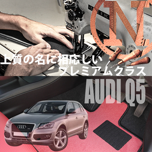 Audi Q5 8RC フロアマット 4枚組 2009.06- 右ハンドル オーダーメイド アウディ カラーセレクト NEWING ニューイング