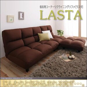 【0099】低反発リクライニングソファ[LASTA]ラスタ(4