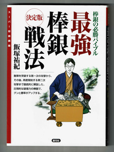 【飯塚祐紀】スーパー将棋講座 最強棒銀戦法/相掛かり棒銀 矢倉棒銀 対振り飛車棒銀