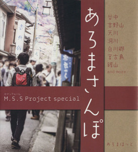 M.S.S Project special あろまさんぽ ロマンアルバム/あろまほっと(著者)