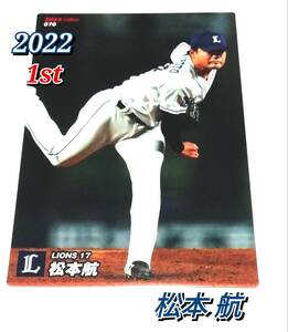 2022　第1弾　松本航　西武ライオンズ　レギュラーカード　【070】 ★ カルビープロ野球チップス