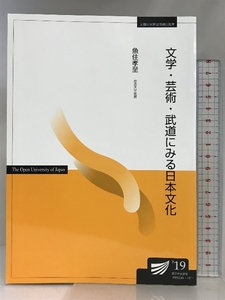 文学・芸術・武道にみる日本文化 (放送大学教材) 放送大学教育振興会 魚住 孝至