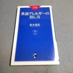 英語アレルギーの治し方 松本道弘