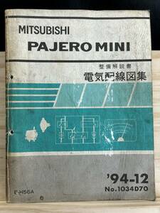 ◆(40327)三菱 パジェロミニ PAJERO MINI 整備解説書 電気配線図集 E-H56A 