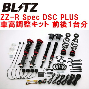 BLITZ DAMPER ZZ-R Spec DSC PLUS車高調整キット前後セット DJ5FSデミオ S5-DPTS 2018/8～2019/9