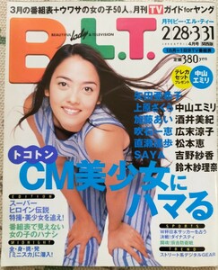 BLT 1998年4月号 中山エミリ5p 鈴木紗理奈4p 松本恵2p 吹石一恵1p 広末涼子3p 菊間千乃 酒井美紀7p 吉野紗香5p 大原かおり ミニスカポリス