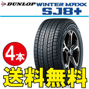 納期確認要 スタッドレスタイヤ 4本価格 ダンロップ ウィンターマックス SJ8+ 265/50R22 XL 112Q 265/50-22 DUNLOP WINTERMAXX