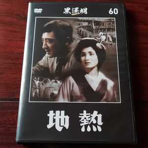 【送料210円~】地熱★藤井貢/竹久千恵子/丸山定夫★黒澤明ＤＶＤコレクション　60号★制作主任:黒澤明★国内品