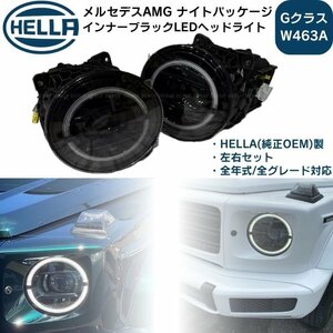 メルセデスベンツ　ナイトパッケージ インナーブラック LEDヘッドライト 左右セット HELLA　Gクラス W463A ゲレンデ　G350d G400d G550 G63