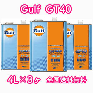 Gulf ARROW GT40 ガルフ 5W-40 4L×3ヶ 送料無料