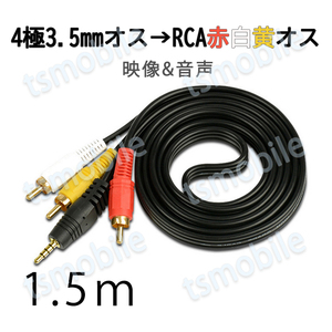 RCAケーブル 3.5mmオス RCAオス 赤白黄3端子 1.5m 変換ケーブ 4極 3.5mm AUX 端子 変換アダプタ 1.5m AV 2Pin