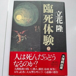 新品 臨死体験上 立花隆 人は死んだらどうなるか？ 幽体離脱 まばゆい光、暗いトンネル亡き人々との再会―死の床から奇跡的に甦った人々他