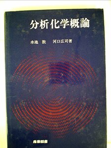 【中古】 分析化学概論 (1978年)