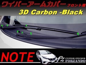 ノート E12 ワイパーアームカバー　フロント用　 ３Dカーボン調　車種別カット済みステッカー専門店　ｆｚ