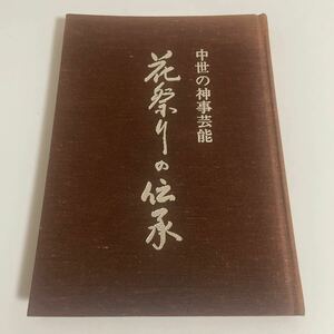 中世の神事芸能 花祭りの伝承 昭和55年発行 北設楽花祭保存会 花まつり