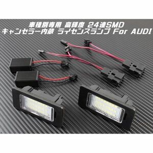 AUDI アウディ LED ライセンスランプ 1台分(2個入り) A1 A4 A5 A7 A6 Q5 TT など 警告灯キャンセラー内蔵 ナンバー灯 専用設計