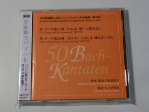 Kml_ZCD1940／日本語演奏によるバッハ・カンタータ50曲選〔第3巻〕カンタータ第21番、第26番　東京バッハ合唱団（未開封の可能性あり）