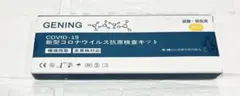 【唾液採取・変異株対応・試験、研究用】 新型コロナウイルス抗原検査キット　2回分