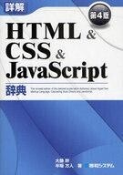 中古単行本(実用) ≪コンピュータ≫ 詳解 HTML＆CSS＆JavaScri 4版