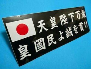 【●】神武建國【紀元2684年】記念 平成 即位パレード 御真影 豪華額装 天皇陛下万歳.法執行官 護衛品 日本 日の丸 民族派 右翼 ステッカー